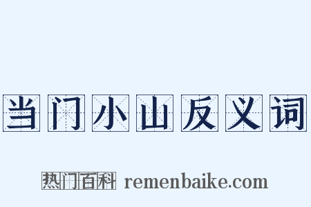 当门小山反义词是什么意思的图片